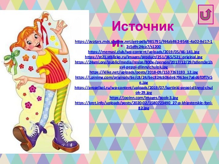 Источники:https://avatars.mds.yandex.net/get-pdb/985791/f44ab862-9548-4a02-9d17-12c5d9c24ca7/s1200https://memasi.club/wp-content/uploads/2019/05/46-141.jpghttps://st21.stblizko.ru/images/product/251/365/521_original.jpghttps://24smi.org/public/media/resize/800x-/person/2017/12/29/tdlem3e1hss4-peppi-dlinnyichulok.jpghttps://klike.net/uploads/posts/2018-09/1537263193_12.jpghttps://i.pinimg.com/originals/6e/c8/24/6ec824c606de67963ee7a6d6f0ff7e5e.jpghttps://proprikol.ru/wp-content/uploads/2019/07/kartinki-peppi-dlinnyj-chulok-29.jpghttps://jooinn.com/images/book-3.jpghttps://krot.info/uploads/posts/2020-02/1580723490_27-p-khipsterskie-foni-82.jpg