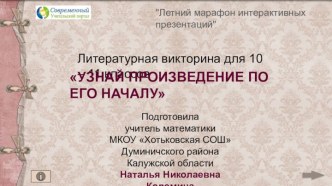 Викторина для старшеклассников Узнай произведение по его началу