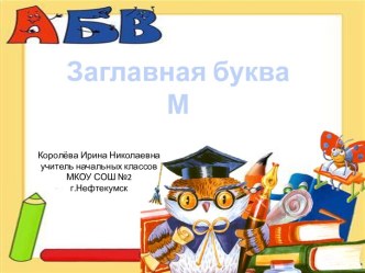 Урок 39. Заглавная буква М