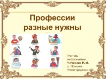 Презентация по теме Профессии разные нужны