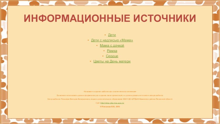 ИНФОРМАЦИОННЫЕ ИСТОЧНИКИДетиДети с надписью «Мама»Мама с дочкойРамкаСердцеЦветы на День материНа момент создания