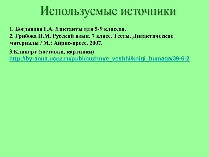 1. Богданова Г.А. Диктанты для 5-9 классов.2. Грибова Н.М. Русский язык. 7