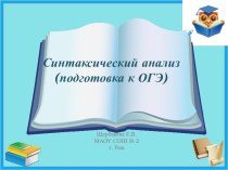 Презентация Синтаксический анализ