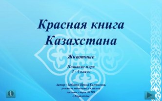 Демонстрационный материал Красная книга Казахстана. Животные