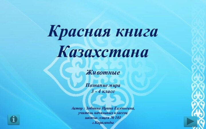 Красная книга КазахстанаЖивотныеПознание мира3 - 4 классАвтор : Зобнина Ирина Евгеньевна, учитель