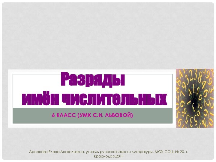 Арсенова Елена Анатольевна, учитель русского языка и литературы, МОУ СОШ № 20,