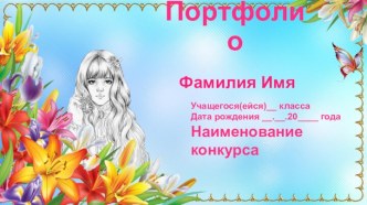 Шаблоны для оформления портфолио