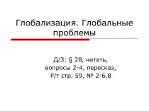 Презентация к уроку по теме Глобализация. Глобальные проблемы современности