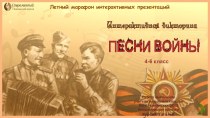 Интерактивная викторина Песни войны