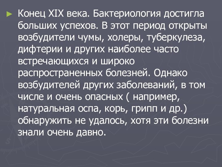 Конец XIX века. Бактериология достигла больших успехов. В этот период открыты возбудители