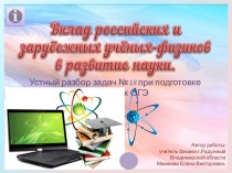 Презентация по теме Вклад российских и зарубежных учёных-физиков в развитие науки