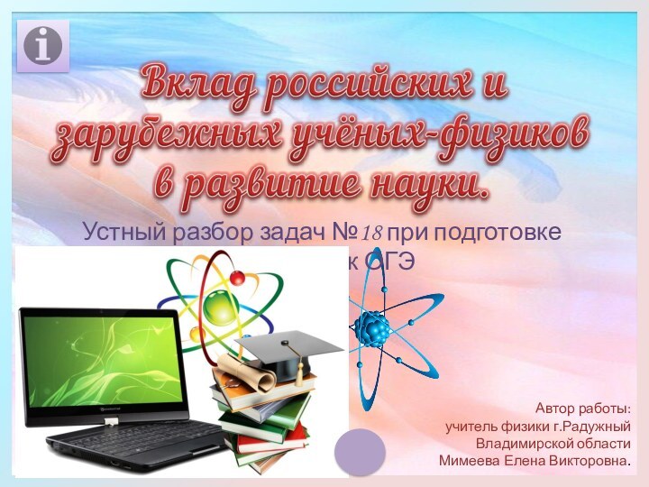 Устный разбор задач №18 при подготовке учащихся к ОГЭАвтор работы:учитель физики г.Радужный Владимирской областиМимеева Елена Викторовна.