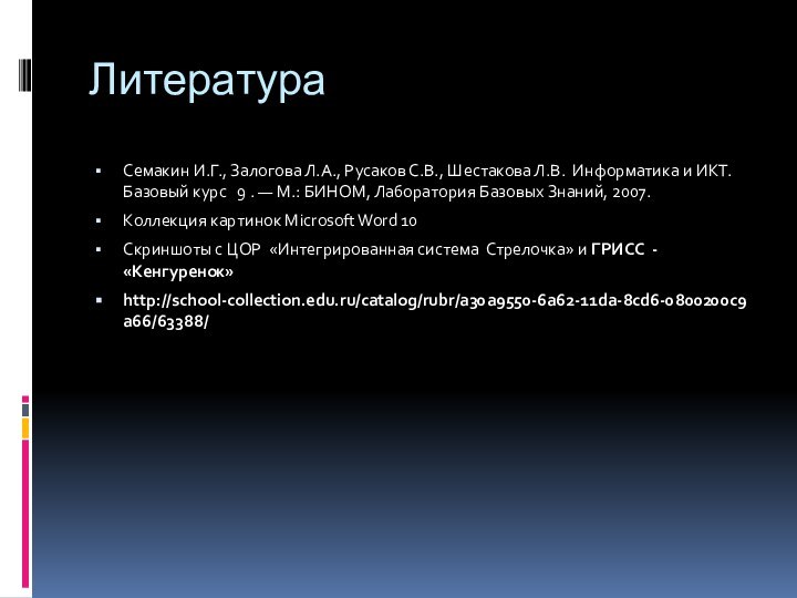 ЛитератураСемакин И.Г., Залогова Л.А., Русаков С.В., Шестакова Л.В. Информатика и ИКТ. Базовый