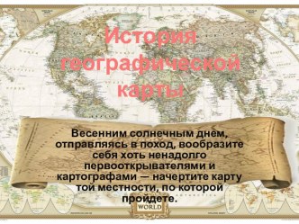 Урок по теме История географической карты