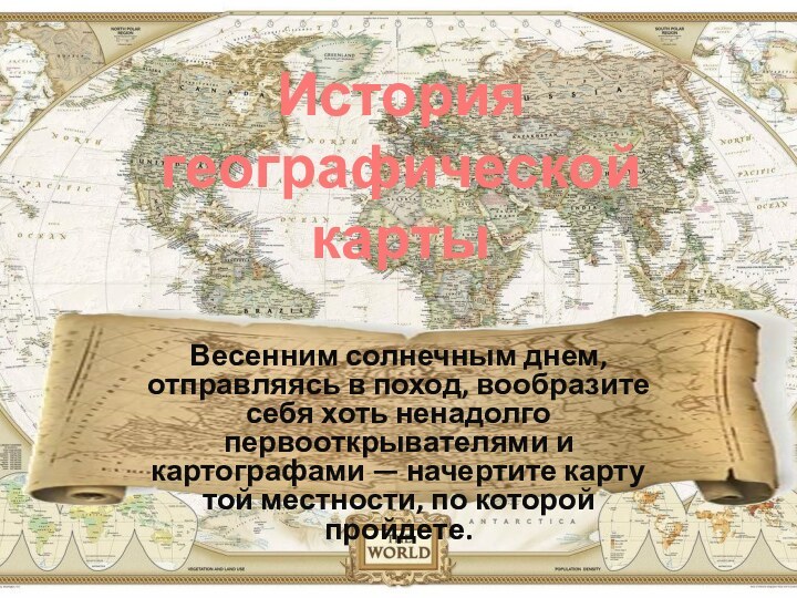 Весенним солнечным днем, отправляясь в поход, вообразите себя хоть ненадолго первооткрывателями и