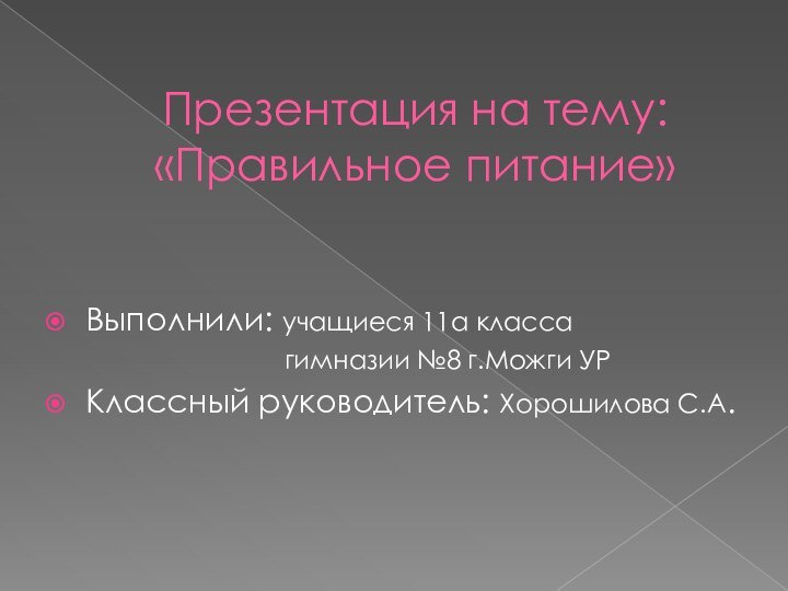 Презентация на тему: «Правильное питание»Выполнили: учащиеся 11а класса