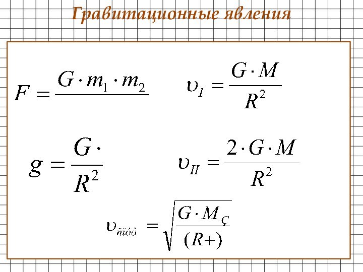 Гравитационные явления