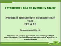 Интерактивный учебный тренажер и тест: ЕГЭ А 18 (правописание НЕ и НИ)