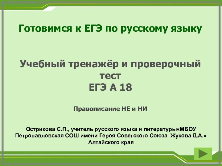 Готовимся к ЕГЭ по русскому языкуУчебный тренажёр и проверочный тестЕГЭ А 18Правописание