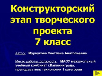 Конструкторский этап творческого проекта