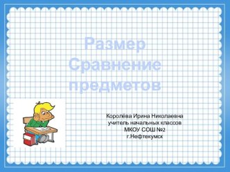 Урок 3 Признак: размер