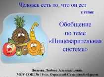 Материалы к уроку по теме Обобщение по пищеварению