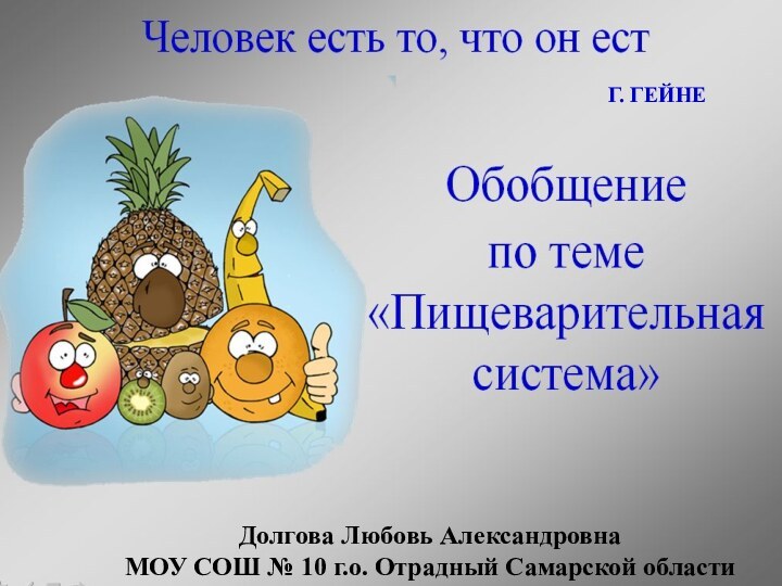 Г. ГЕЙНЕДолгова Любовь АлександровнаМОУ СОШ № 10 г.о. Отрадный Самарской области