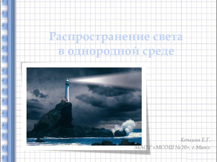 Распространение света  в однородной средеКочкина Е.Г.МАОУ «МСОШ №20», г.Миасс