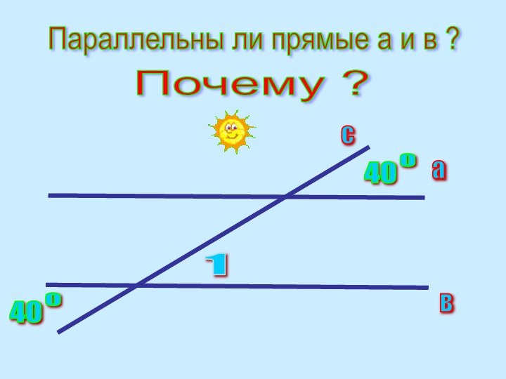 Параллельны ли прямые а и в ?Почему ?