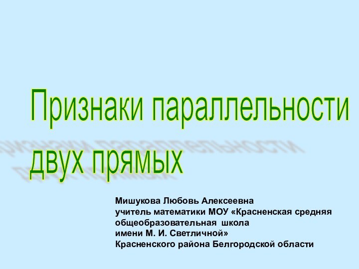 Признаки параллельности  двух прямыхМишукова Любовь Алексеевна учитель математики МОУ «Красненская средняя