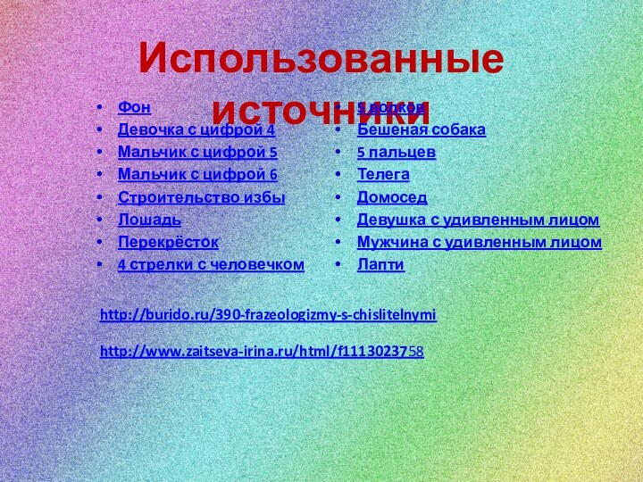 Использованные источникиФонДевочка с цифрой 4Мальчик с цифрой 5Мальчик с цифрой 6Строительство избыЛошадьПерекрёсток4