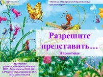 Интерактивное пособие Разрешите представить... Насекомые