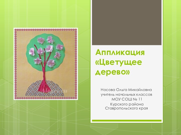 Аппликация «Цветущее дерево» Носова Ольга Михайловнаучитель начальных классов МОУ СОШ № 11