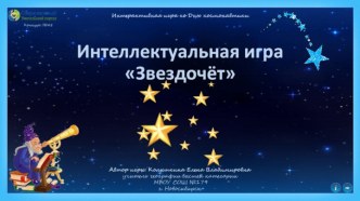 Интеллектуальная игра ко Дню космонавтики Звездочёт