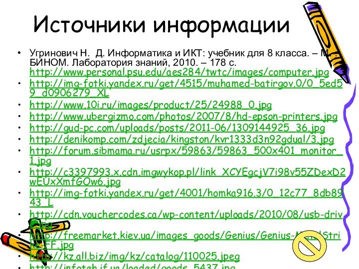 Источники информацииУгринович Н. Д. Информатика и ИКТ: учебник для 8 класса. –