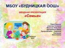 Творческий проект Семья