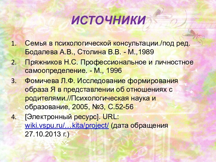 ИСТОЧНИКИ  Семья в психологической консультации./под ред. Бодалева А.В., Столина