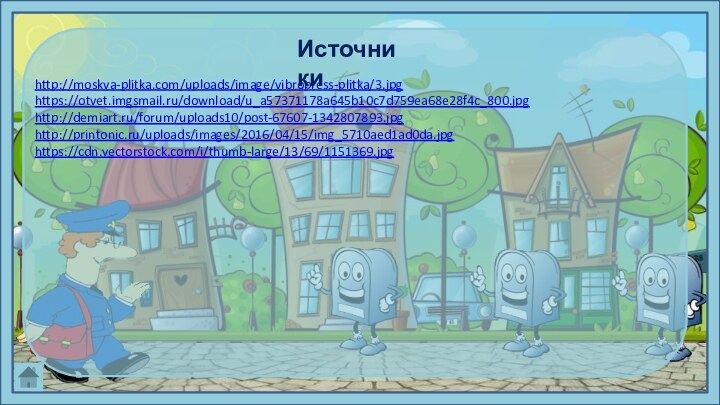 http://moskva-plitka.com/uploads/image/vibropress-plitka/3.jpg https://otvet.imgsmail.ru/download/u_a57371178a645b10c7d759ea68e28f4c_800.jpghttp://demiart.ru/forum/uploads10/post-67607-1342807893.jpg http://printonic.ru/uploads/images/2016/04/15/img_5710aed1ad0da.jpghttps://cdn.vectorstock.com/i/thumb-large/13/69/1151369.jpgИсточники