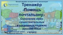 Тренажёр Помощь почтальону по теме Склонение имён существительных в косвенных падежах