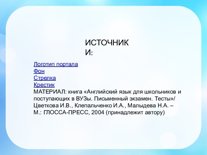 Логотип порталаФон Стрелка Крестик МАТЕРИАЛ: книга «Английский язык для школьников и поступающих