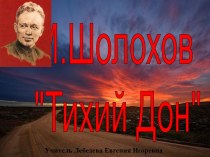 Презентация М.Шолохов Тихий Дон