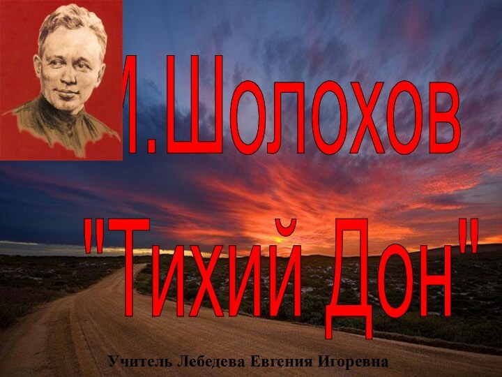 М.Шолохов  