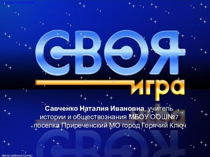 Савченко Наталия Ивановна, учитель истории и обществознания МБОУ ООШ№7 поселка Приреченский МО город Горячий Ключ