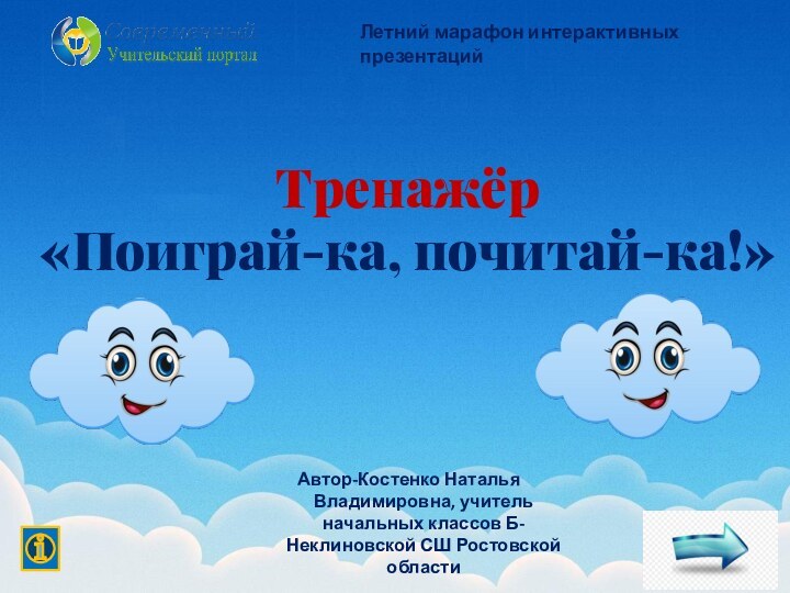 Летний марафон интерактивных презентацийАвтор-Костенко Наталья Владимировна, учитель начальных классов Б-Неклиновской СШ Ростовской областиТренажёр «Поиграй-ка, почитай-ка!»