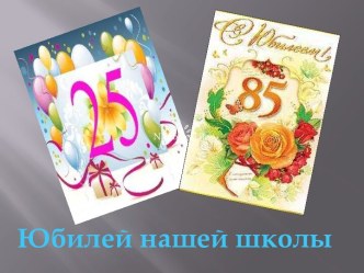 С юбилеем, школа!