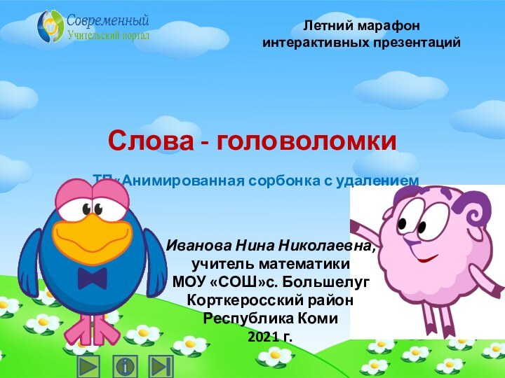 Слова - головоломки   ТП«Анимированная сорбонка с удалениемИванова Нина Николаевна,учитель математики