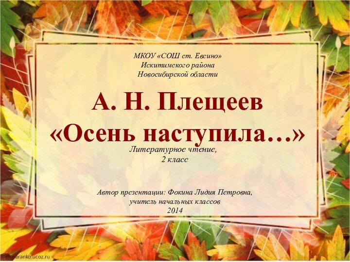 А. Н. Плещеев «Осень наступила…»МКОУ «СОШ ст. Евсино»Искитимского районаНовосибирской областиЛитературное чтение, 2