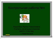 Контрольная работа по информатике №4, 4 класс