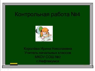 Контрольная работа по информатике №4, 4 класс