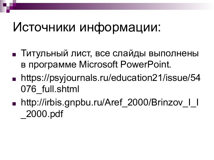 Источники информации:Титульный лист, все слайды выполнены в программе Microsoft PowerPoint.https://psyjournals.ru/education21/issue/54076_full.shtmlhttp://irbis.gnpbu.ru/Aref_2000/Brinzov_I_I_2000.pdf